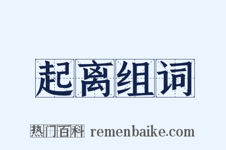 起离组词是什么意思的图片